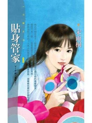 cover image of 貼身管家【VIP私人管家之一】